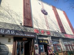 -馅老满(鼓楼店)