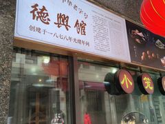 -德兴馆(山西南路店)