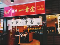 门面-博多一幸舍(侨福芳草地购物中心店)