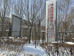 -铁西体育场