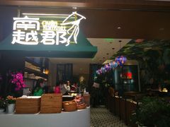 门面-南越郡·越式风味餐厅(青秀万达店)