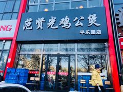 门面-范贤光鸡公煲(平乐园总店)