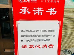 -老三骨头馆(白桦东路店)