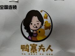 -鸭寨夫人(无锡首店)