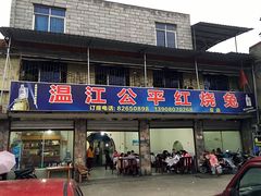 门面-温江公平红烧兔(总店)
