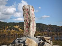 -北极村旅游风景区