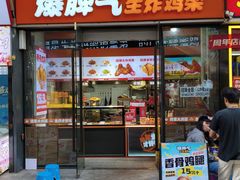 -爆脾气生炸鸡架(通州万达店)