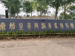 -秦始皇帝陵博物院-丽山园