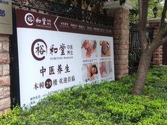 -裕和堂中医推拿艾灸(太古汇臻品店)