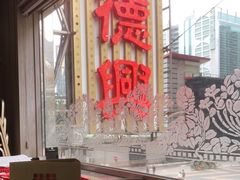 -港澳德兴火锅海鲜酒家(殷皇子店)