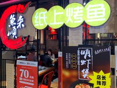 -鱼来顺纸上烤鱼