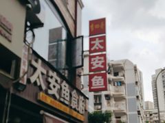 -李四哥太安鱼食府
