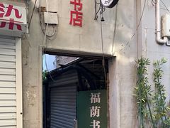 门面-福荫书店