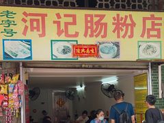 -河记肠粉店