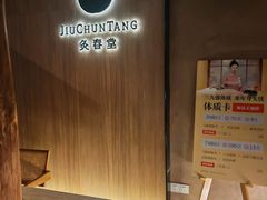 -灸春堂·专业艾灸·连锁品牌(丰潭路店)