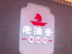 -老淮安·淮安菜(周恩来纪念馆店)