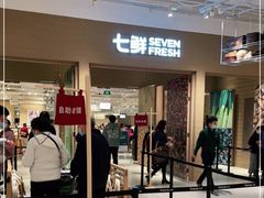 门面-七鲜超市(瑞虹天地太阳宫店)