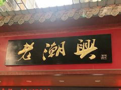 门面-老潮兴粿品(龙北店)
