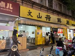 -文山荷鲜居(翠湖店)