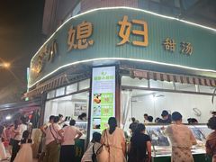 -小媳妇甜汤(苏峰街店)