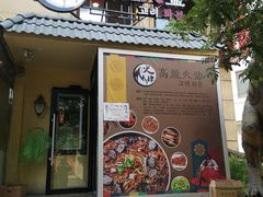 -火肆高麗火盆
