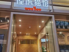 -屋虎猫馆(宝安大仟里店)