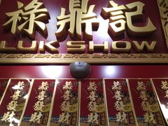 -禄鼎记·多口味酸菜鱼(侨鑫店)