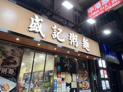 -盛记粥面(佐敦店)
