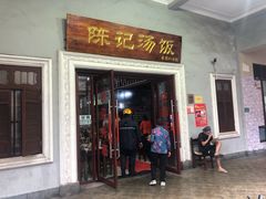 门面-陈记汤饭(水巷口店)