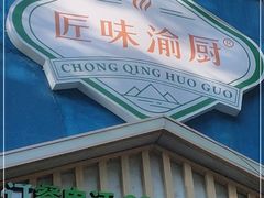 -渝厨生态火锅(合川区府店)