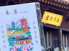 -牛首山文化旅游区