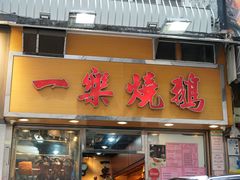 门面-一乐烧鹅(中环店)