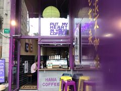 门面-HANA COFFEE(长寿路店)
