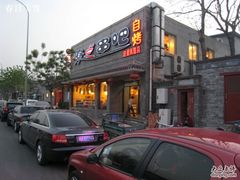 门面-聚点串吧·北京烧烤(赵登禹路店)