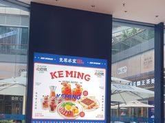 -克茗冰室(仁恒梦中心店)