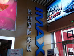 -博纳国际影城(茂业天地IMAX店)