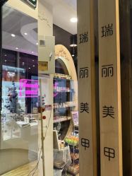 -RL Nail·瑞丽美甲美睫品牌原创店