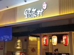 -伊豆野菜村(新荟城店)