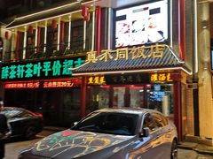 -胡记真不同饭店(临河街店)