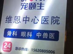 -美联众合动物医院(唯恩分院)