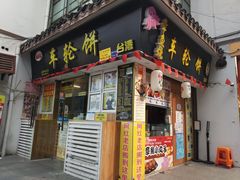 -台湾味正点车轮饼可丽饼(南禅寺店)