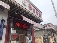 门面-香园炸鸡(鞍山西道店)