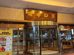 -顺峰(南二环店)
