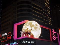 -黄兴南路步行商业街