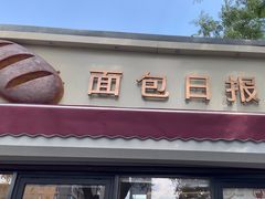 -面包日报