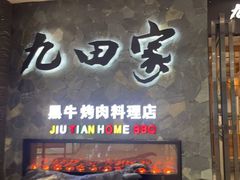 -九田家黑牛烤肉(溧水万达店)