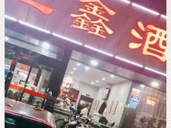 门面-三鑫酒家(泽州路店)