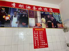 价目表-李刚油条