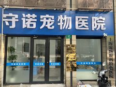 -守诺宠物医院·眼科· 特色牙科·异宠专科(虹口店)