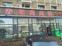 -春明狗肉馆(经开一区店)